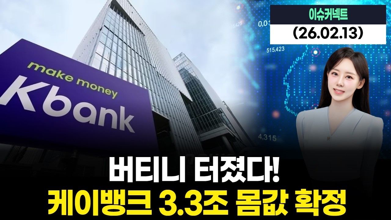 버티니 터졌다! 케이뱅크 3.3조 몸값 확정