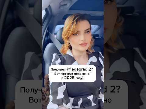 Получили Pflegegrad 2?