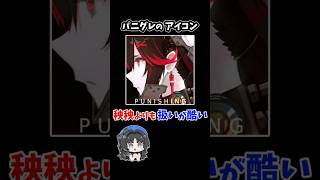 パニグレのアイコン「ルシア・黎明」の扱いが鳴潮よりも可哀想　#ルシア　#秧秧　#パニグレ創作　#パニグレ