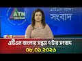 এটিএন বাংলার সন্ধ্যা ৭ টার সংবাদ 08 01 2026 Ev