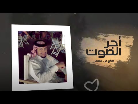 اجر الصوت صالح بن مهمل