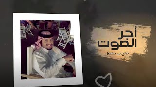 كلمات اغنية اجر الصوت صالح بن مهمل