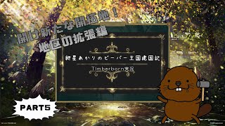 【Timberborn】紲星あかりのビーバー王国建国記part5【VOICEROID実況】