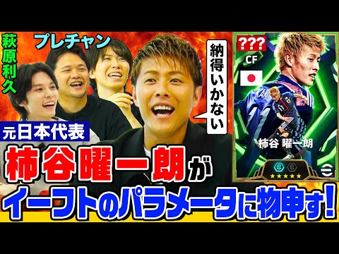 柿谷曜一朗がイーフトに登場決定！ご本人がパラメータを監修してみたら萩原利久&プレチャン驚愕の結果に！能力UPをかけてイーフトの腕前を披露【イーフトやろうぜ！】