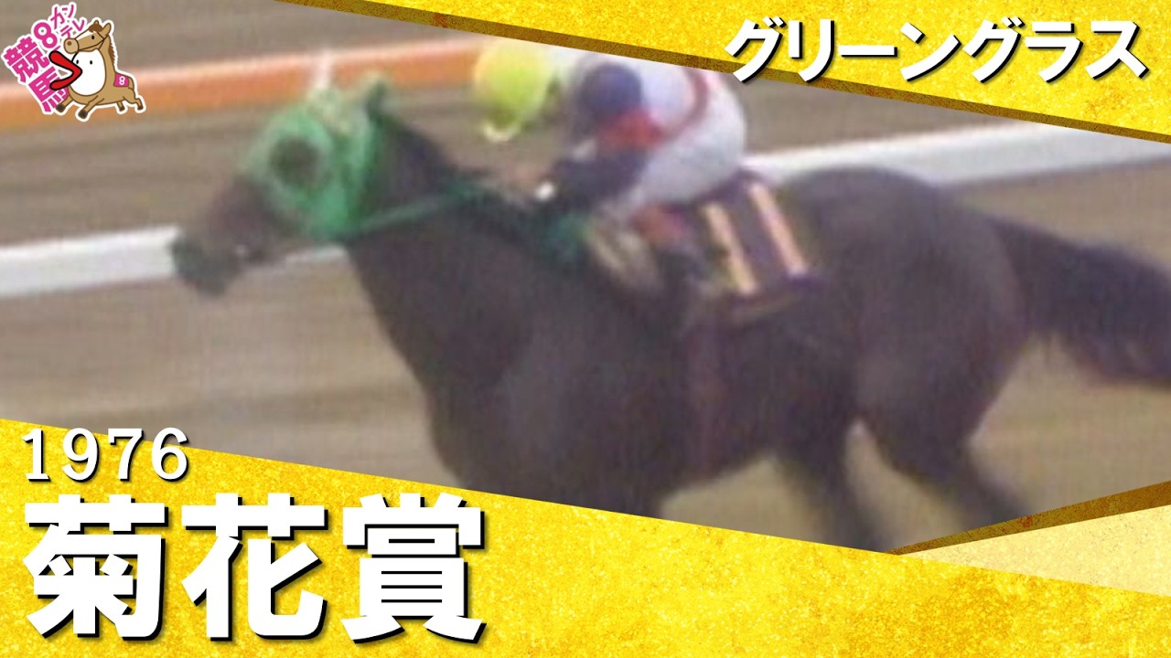 グリーングラス