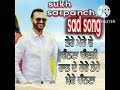 Surjit Bhuller Chandri Raat De Fere ਤੇਰੇ ਮੇਰੇ ਦੇ ਚੰਨਣਾ Punjabi Latest 