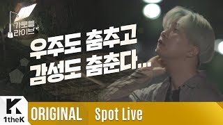 Spot Live(가로등라이브): Yoon Hyun Sang(윤현상) _ Dancing Universe(춤추는 우주)