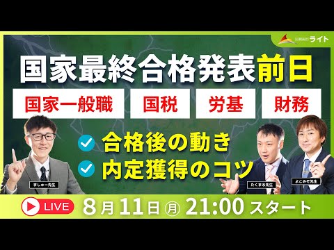 【国家最終合格発表前日】 (国家一般職、国税専門官・財務専門官・労働基準監督官) 合格後の動き・内定獲得のコツ