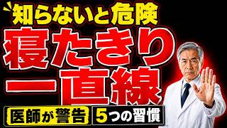 【医師が警告】寝たきり一直線になる危険な習慣5選｜60代70代は要注意