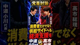 高市総理×中道小川「供給サイドへの経済支援も」#高市早苗 #小川淳也 #中道改革連合 #自民党