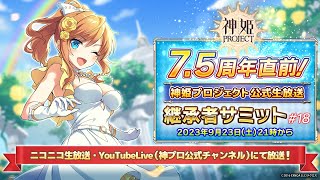 公式継承者サミット#18 まとめ まうらぼ 神姫プロジェクト攻略ブログ