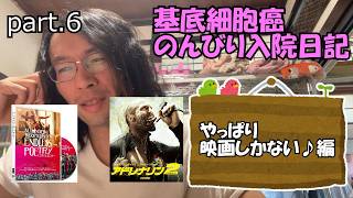 めだま、基底細胞癌について語る　Part.6　～やっぱり映画しかない編～