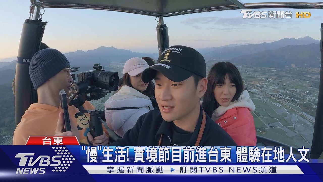 「慢」生活! 實境節目前進台東體驗在地人文