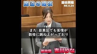 民泊の現状 / 参政党：吉川りな