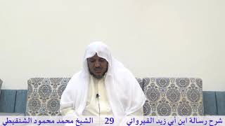صورة شرح رسالة ابن أبي زيد القيرواني- 29 -الشيخ محمد محمود الشنقيطي