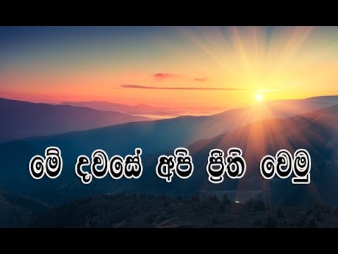 Me davase api prithivemu | මේ දවසේ අපි ප්‍රීති වෙමු  | SInhala Geethika | rasika jayasuriya