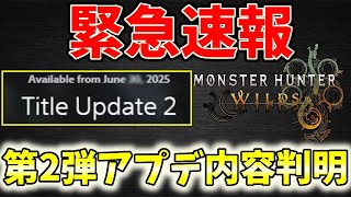 【緊急速報】海外公式サイトから第2弾アプデ内容判明した!!!!【モンハンワイルズ / MHWs 】