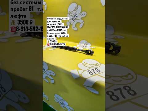 Рулевой карданчик Рестайл TLC100/Cygnus/LX470 без VGRS 💰3500 ₽ ☎️8-914-542-15-25