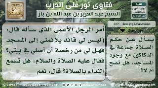 2871 - حكم صلاة الجماعة في الدكاكين مع قرب المساجد - نور على الدرب image