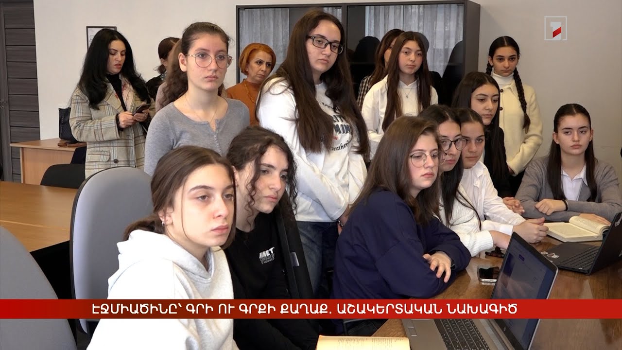 Աշակերտներն առաջարկում են Էջմիածինը գրի ու գրքի քաղաք հռչակել