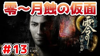 【零～月蝕の仮面～】PS4リマスター版を実況プレイ！！【＃13】