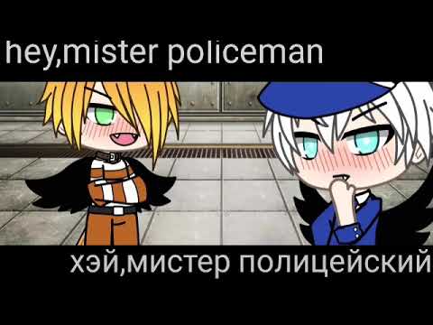 Gacha life клип mr. Policeman