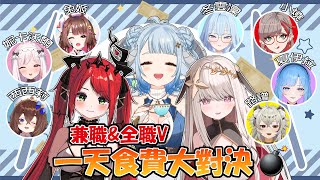 [Vtub] 薬袋アルマ 一天食費大對決