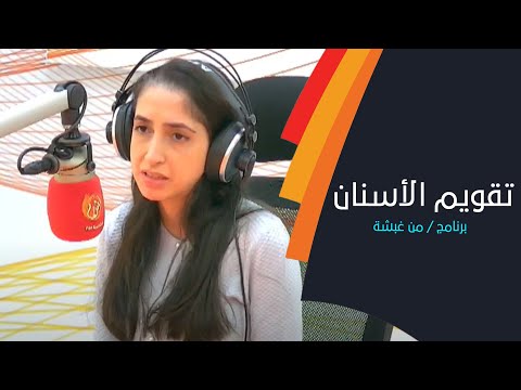 تعرف على أجوبة الأسئلة الشائعة لتقويم الأسنان مع د. نادية أبو الخير من عيادة آراك الطبية