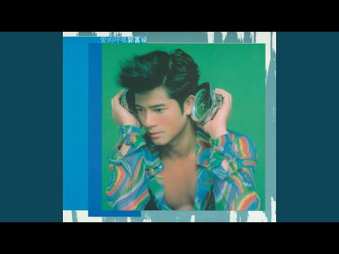 复制灵魂 – Aaron Kwok 郭富城