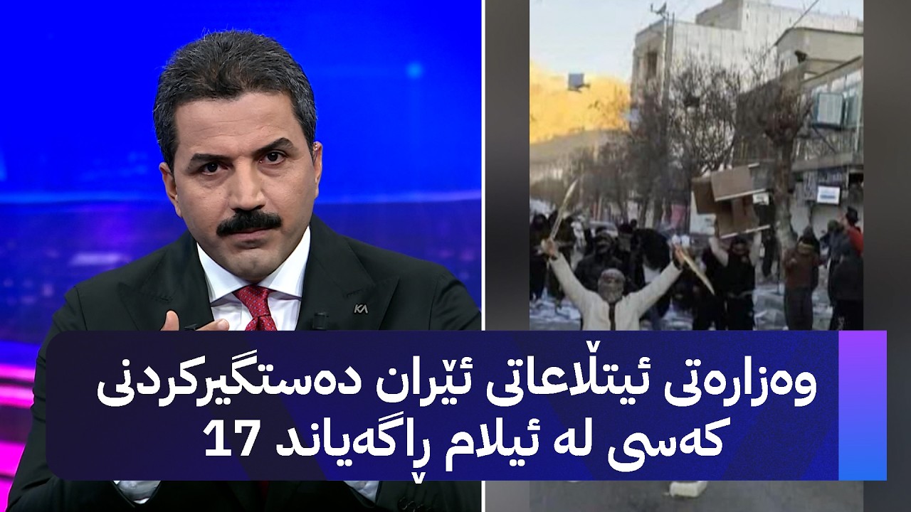 ڤیدیۆ | وەزارەتی ئیتڵاعاتی ئێران دەستگیرکردنی 17 کەسی لە ئیلام ڕاگەیاند