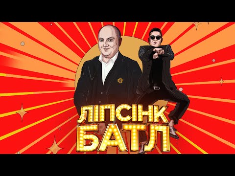 Юрій Ткач – «GANGNAM STYLE» – Ліпсінк Батл