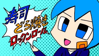 Cover art for Sushi, Dorayaki, Rock'n'Roll