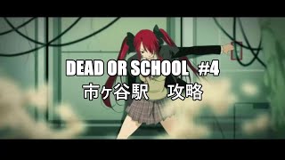 DEAD OR SCHOOL  Switch  Windows　【字幕でゆっくり実況＆解説】#4