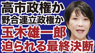 【政界大動乱】国民民主党・玉木雄一郎「高市政権vs野合連立政権」迫られる決断【三枝玄太郎✕デイリーWiLL】
