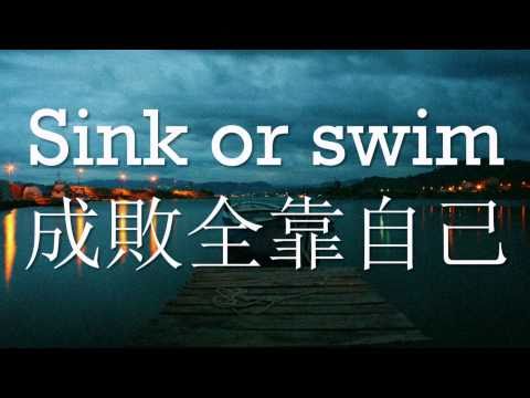 沈むか泳ぐか (Sink or swim)