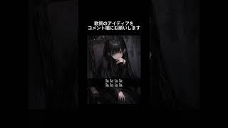 【コメントお待ちしてます】この曲の歌詞を考えてほしいです!『どSな彼女』がテーマの曲です。歌詞のアイディアをコメント欄までぜひ。 #オリジナル曲 #ボカロ #初音ミク #歌愛ユキ