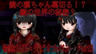 【小説にもなった名作ホラーゲーム×タピオカパン】キーボードクラッシャーが物念世界を実況プレイ Part3