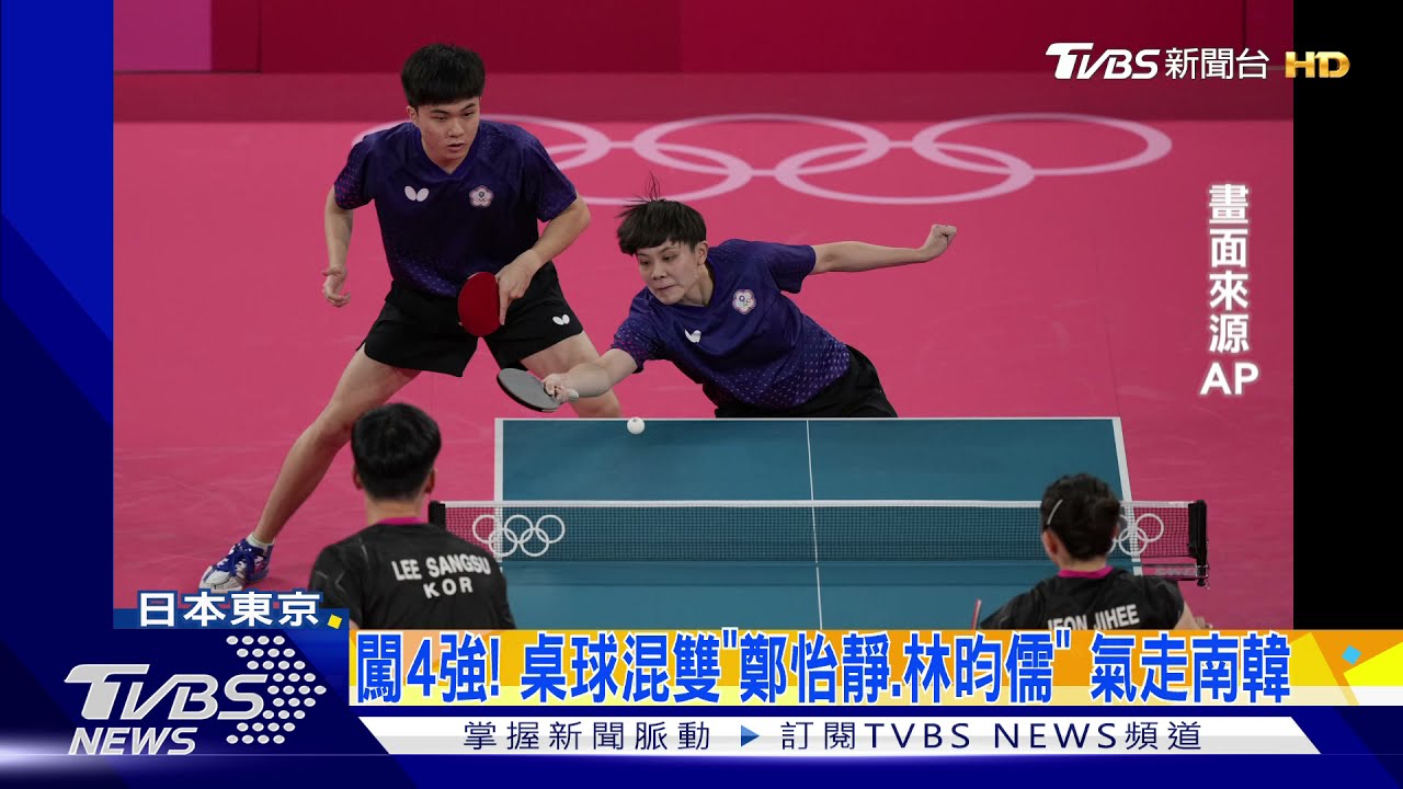 勇闖4強!桌球混雙「鄭怡靜、林昀儒」 氣走南韓