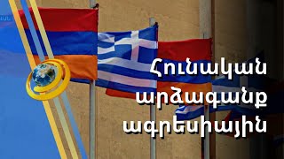 Հայաստանը հարձակման է ենթարկվել, սակայն դատապարտված չէ. ՀՀ արտակարգ և լիազոր դեսպան