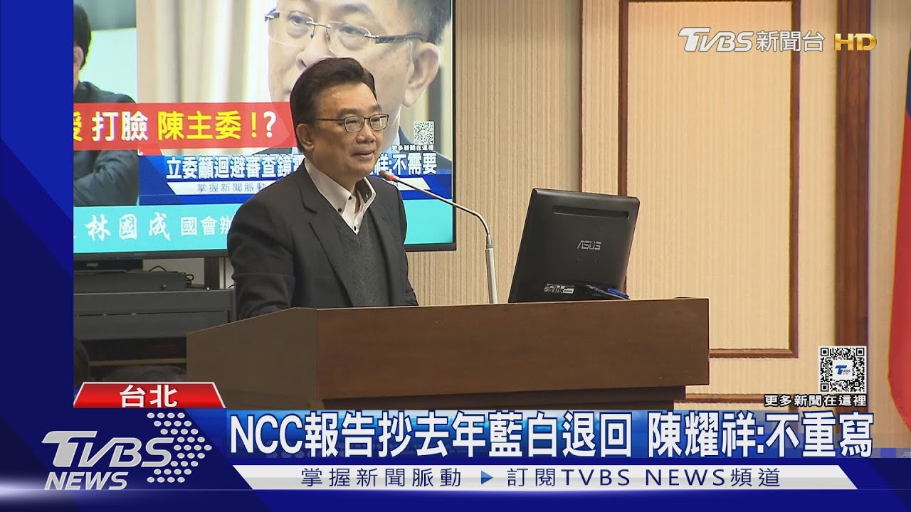 NCC報告抄去年藍白退回 陳耀祥:不重寫