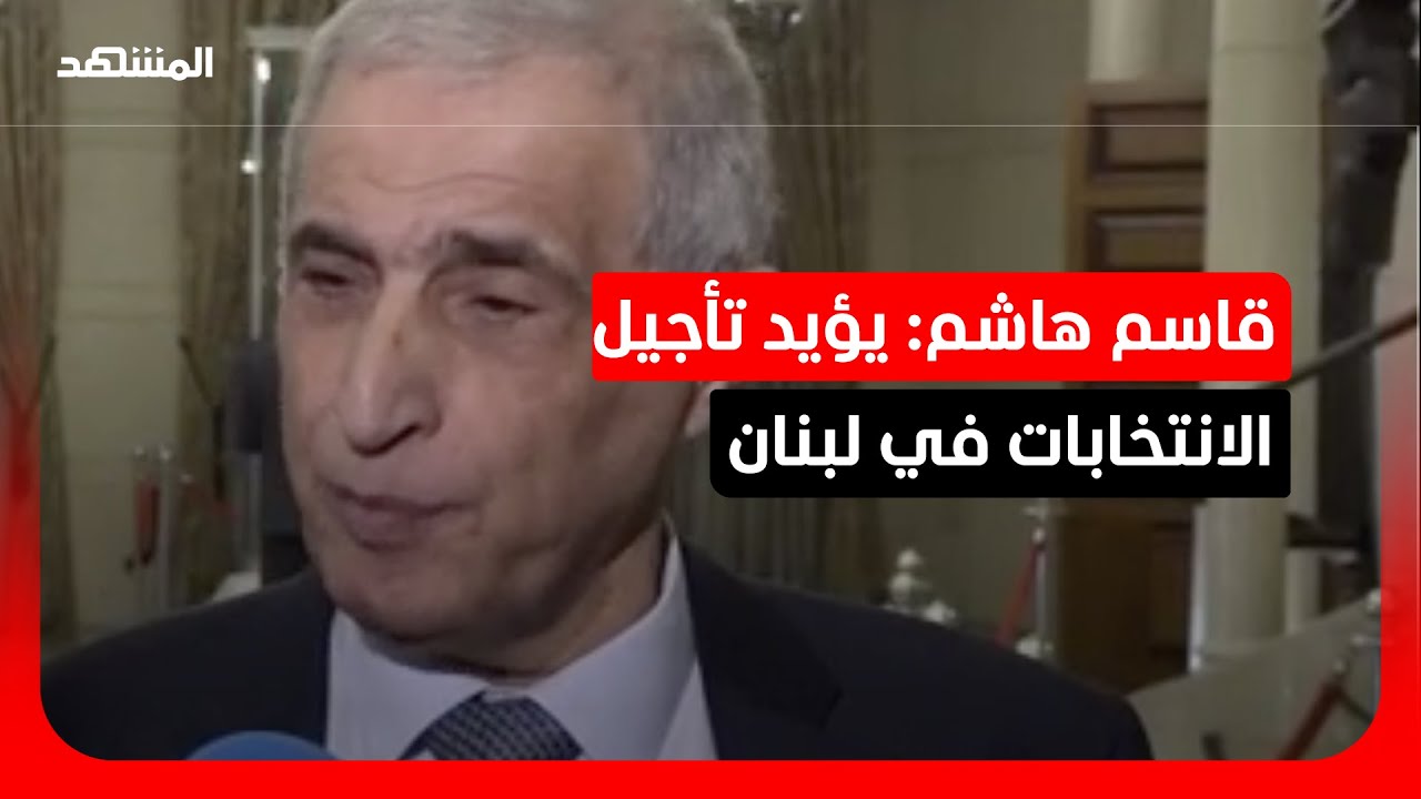 هاشم: قرار تأجيل الانتخابات و التمديد لمجلس النواب حماية للبلد