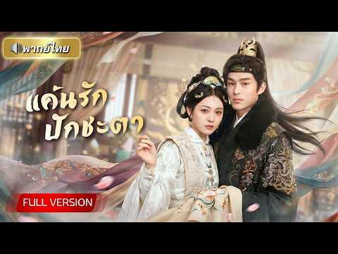 ถูกสามีทิ้งไปต่างแดน! คุณหนูสร้างหอปักผ้าจนโด่งดัง ก่อนหย่าสามีที่ทรยศ ฟาดด้วยฝีมือระดับราชสำนัก!!