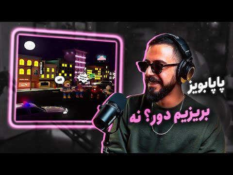 PapaBoyz x Erfy - Berizim Door? Na (REACTION) | پاپابویز و عرفی - بریزیم دور؟ نه (واکنش)
