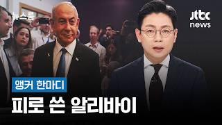 [앵커 한마디] 피로 쓴 알리바이 / JTBC 뉴스룸