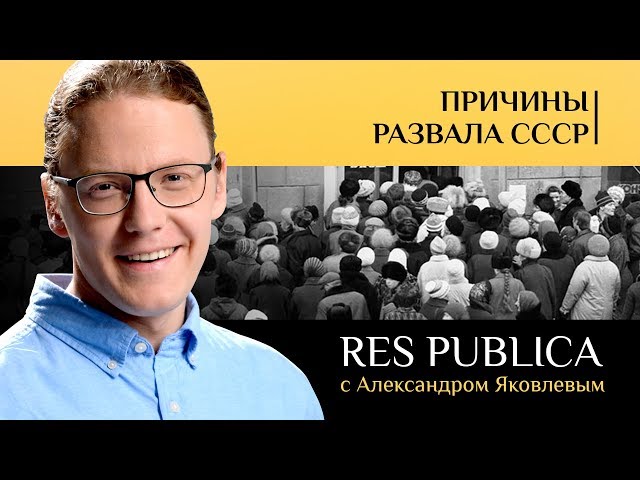 Причины развала СССР