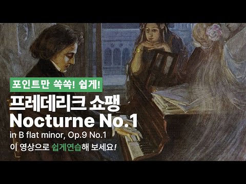 Nocturne No.1 in B flat minor, Op.9 No.1 영상