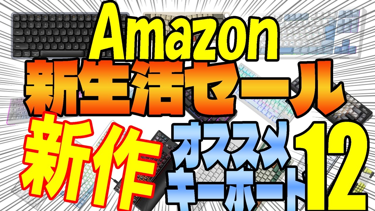 【新製品限定】Amazon 新生活Finalセール オススメ人気キーボードまとめ