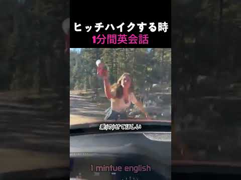 車に乗せてもらう時の1分英単語