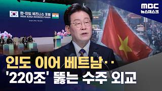 '14억 시장' 찍고 '아시아 생산기지'로‥이 대통령, 베트남행 (2026.04.21/뉴스데스크/MBC)