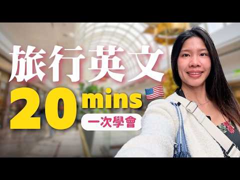 英文不好也能勇敢獨旅！問路、交通、購物英文，20分鐘全打包！✈️ (英文不好也能勇敢獨旅！問路、交通、購物英文，20分鐘全打包！✈️)